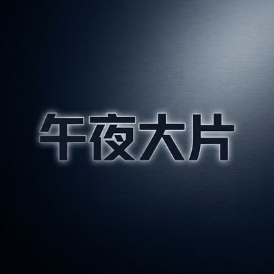 午夜大片